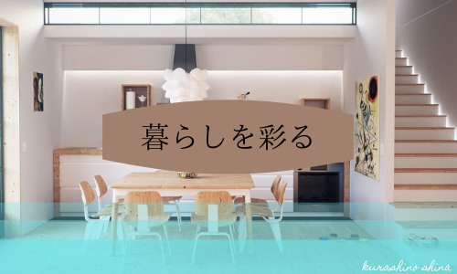 暮らしの品