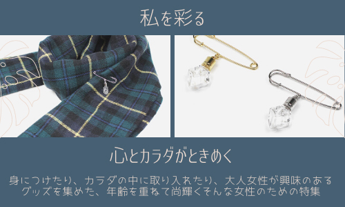 私を彩るアイテム